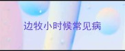 边牧小时候常见病