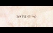 猫咪不让打针咋办