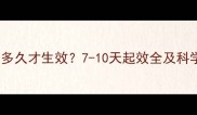狗打完疫苗多久才生效7-10天起效全及科学防护指南