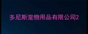 多尼斯宠物用品有限公司