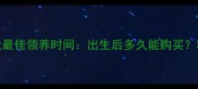 拉布拉多幼犬最佳领养时间出生后多久能购买科学饲养指南