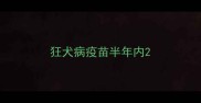 狂犬病疫苗半年内