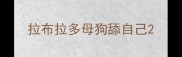拉布拉多母狗舔自己