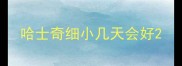 哈士奇细小几天会好