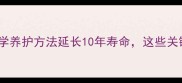 泰迪犬寿命有多长科学养护方法延长10年寿命这些关键因素你注意到了吗