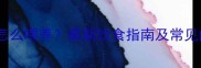 哈士奇怎么喂养最新饮食指南及常见问题全