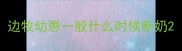 边牧幼崽一般什么时候断奶