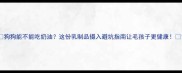 狗狗能不能吃奶油这份乳制品摄入避坑指南让毛孩子更健康
