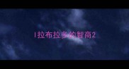 l拉布拉多的智商