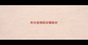 苏州宠物医院哪家好
