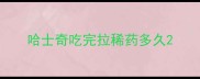 哈士奇吃完拉稀药多久