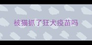 被猫抓了狂犬疫苗吗