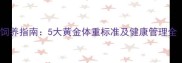 英系金毛犬科学饲养指南5大黄金体重标准及健康管理全附饲养误区