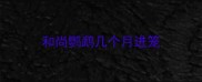 和尚鹦鹉几个月进笼