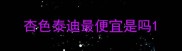 杏色泰迪最便宜是吗