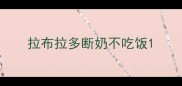 拉布拉多断奶不吃饭
