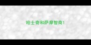 哈士奇和萨摩智商