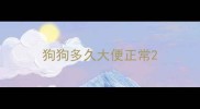 狗狗多久大便正常