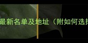 福州宠物领养中心最新名单及地址附如何选择正规机构指南