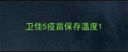 卫佳5疫苗保存温度