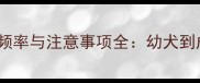 金毛犬驱虫科学频率与注意事项全幼犬到成犬的完整指南