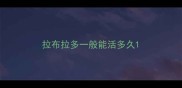 拉布拉多一般能活多久