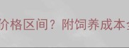 成年纯种哈士奇幼犬价格区间附饲养成本全攻略附对比表
