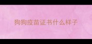 狗狗疫苗证书什么样子