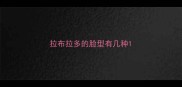拉布拉多的脸型有几种