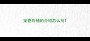 宠物店铺的介绍怎么写