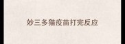 妙三多猫疫苗打完反应