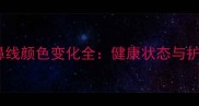 边牧犬鼻线颜色变化全健康状态与护理指南