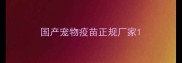 国产宠物疫苗正规厂家