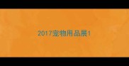 2017宠物用品展