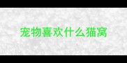 宠物喜欢什么猫窝