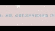 猫咪弓形虫疫苗全原理必要性及科学接种指南附疫苗类型对比