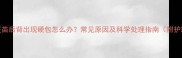 狗狗接种疫苗后背出现硬包怎么办常见原因及科学处理指南附护理全攻略