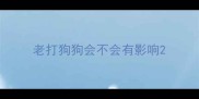 老打狗狗会不会有影响