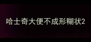 哈士奇大便不成形糊状