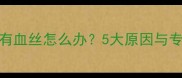 哈士奇眼睛有血丝怎么办5大原因与专业护理指南