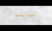 罗威纳几个月有脾气