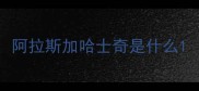 阿拉斯加哈士奇是什么