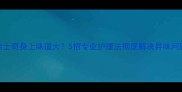 哈士奇身上味道大5招专业护理法彻底解决异味问题