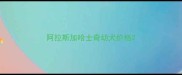 阿拉斯加哈士奇幼犬价格