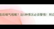 狗狗打疫苗后喘气咳嗽这5种情况必须警惕附应对指南