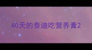 40天的泰迪吃营养膏