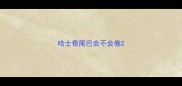哈士奇尾巴会不会卷