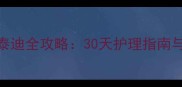 刚出生的灰色泰迪全攻略30天护理指南与科学养育方案