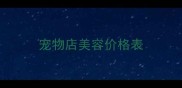 宠物店美容价格表