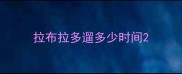 拉布拉多遛多少时间
